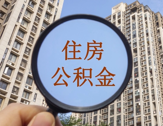 任丘住房公积金额度多少可以贷款（任丘住房公积金多少可以贷款怎么贷）